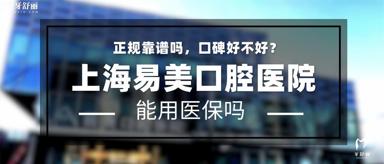 上海易美口腔醫(yī)院正規(guī)靠譜嗎_地址_視頻_口碑好不好_收費標準_能用社保嗎?(正規(guī)靠譜/靜安區(qū)、浦東新區(qū)/口碑比較好/收費中高/暫不能用社保)