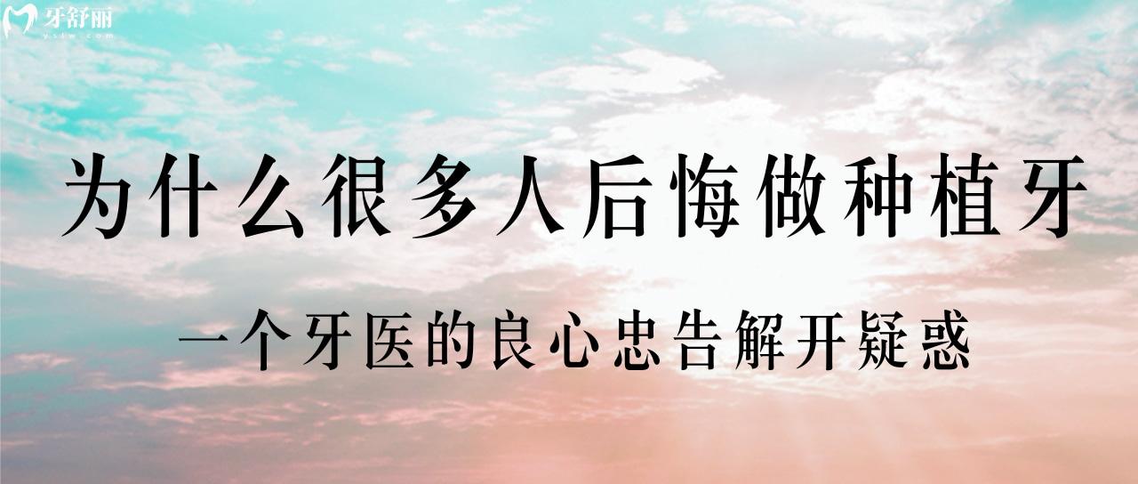 為什么很多人后悔做種植牙？一個(gè)牙醫(yī)的良心忠告解開(kāi)疑惑！