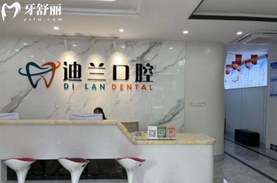 無錫迪蘭口腔前臺