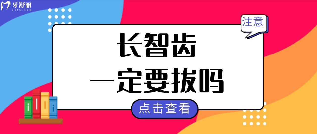 請問智齒一定要拔嗎一定要拔嗎?拔智齒后多久可以正常?.jpg