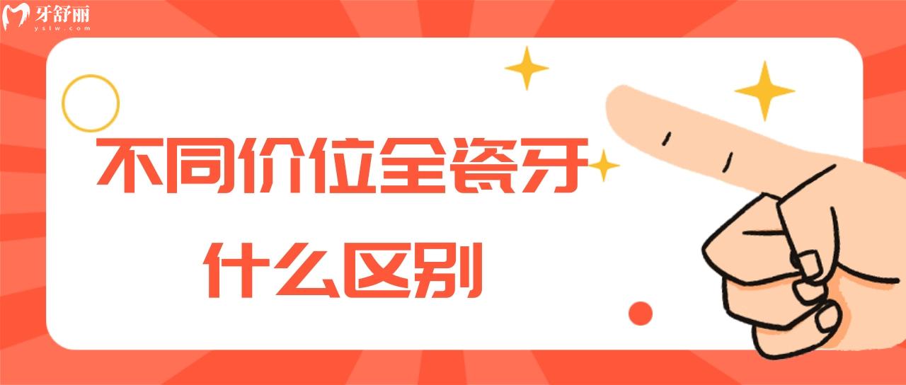 不同價位全瓷牙什么區(qū)別
