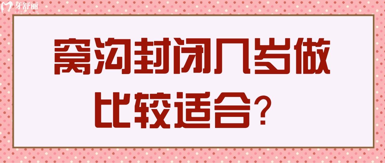 窩溝封閉幾歲做比較適合