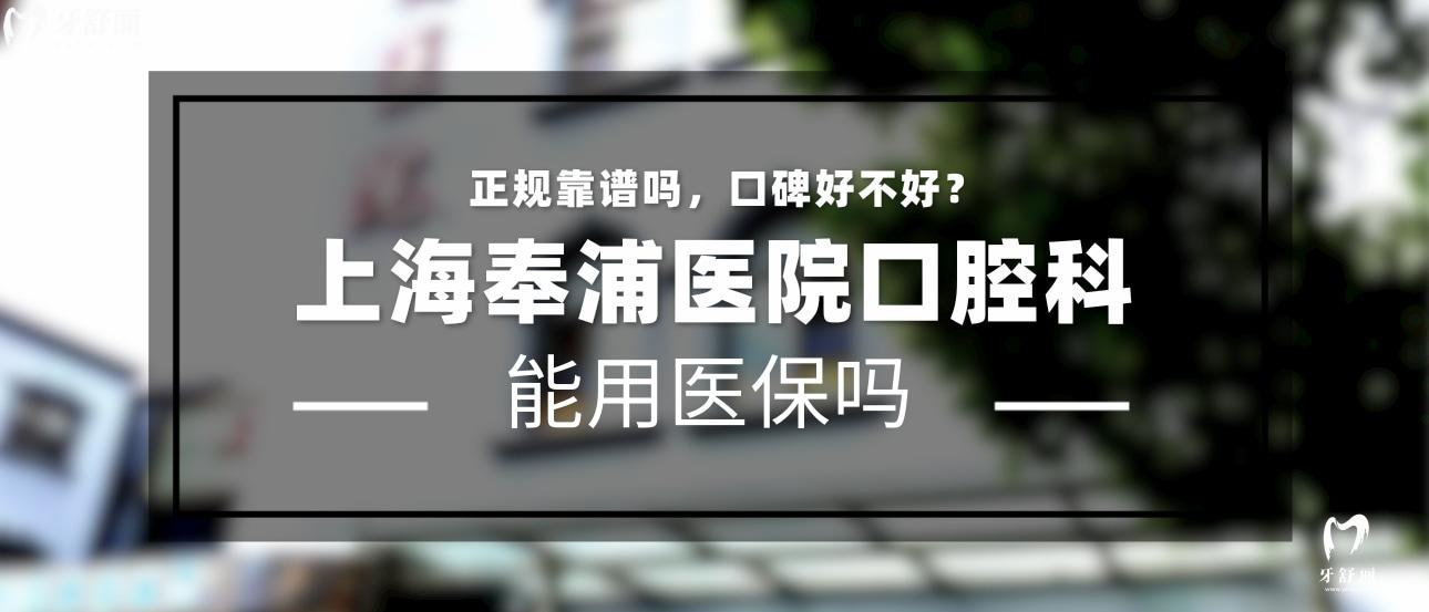 上海奉浦醫(yī)院口腔科正規(guī)靠譜嗎  上海奉浦醫(yī)院口腔科地址 上海奉浦醫(yī)院口腔科口碑好不好 上海奉浦醫(yī)院口腔科收費標準 上海奉浦醫(yī)院口腔科能用社保嗎?(正規(guī)靠譜//口碑比較好/上海奉賢區(qū)/收費中等/能用社保)