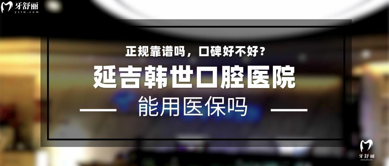 延吉韓世口腔醫(yī)院正規(guī)靠譜嗎_地址_視頻_口碑好不好_收費標準_能用<span style=