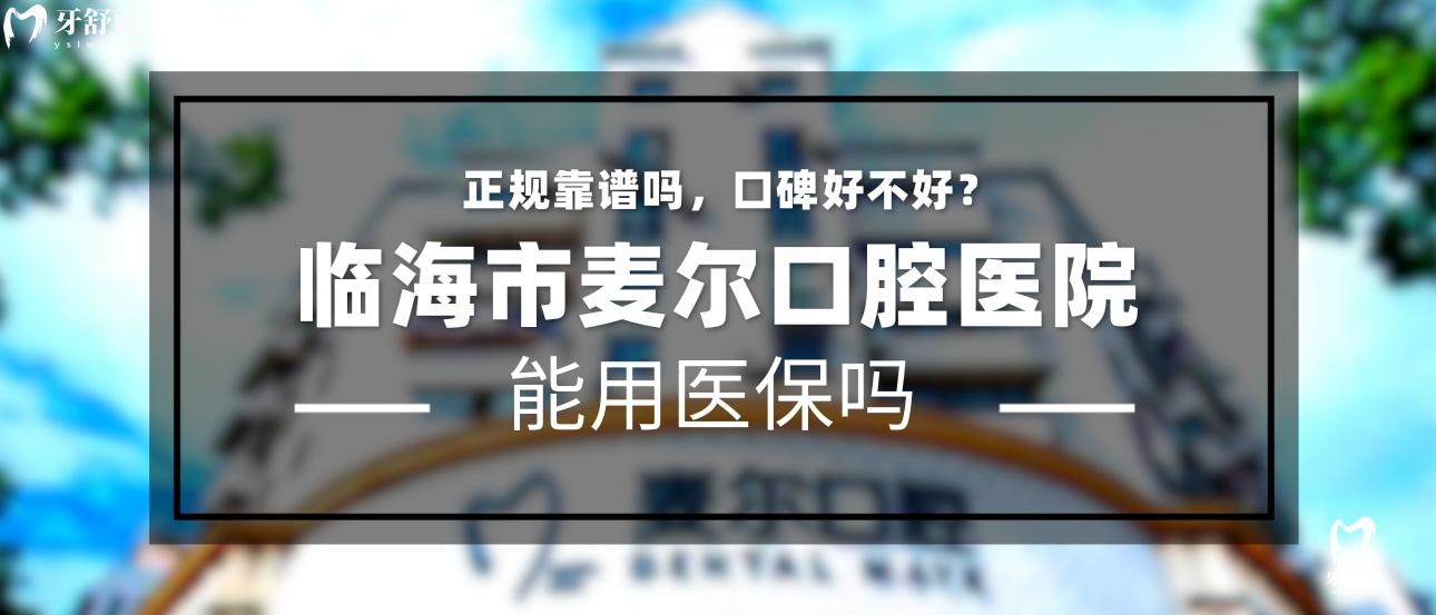 臨海麥爾口腔正規(guī)靠譜嗎_地址_視頻_口碑好不好_收費標(biāo)準(zhǔn)_能用社保嗎?(正規(guī)靠譜/臺州市臨海市/口碑比較好/收費中等/暫不能用社保)