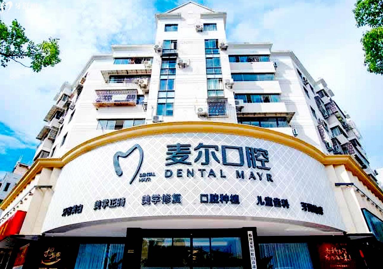 臨海麥爾口腔門頭