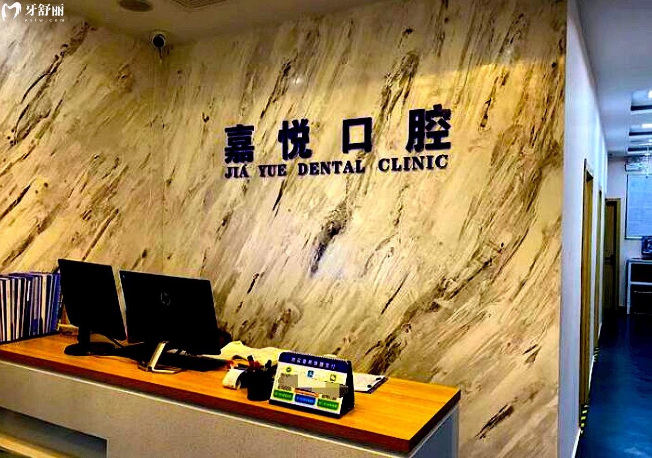 北京嘉悅口腔門診