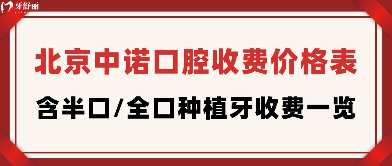 北京中諾口腔收費(fèi)價(jià)格表
