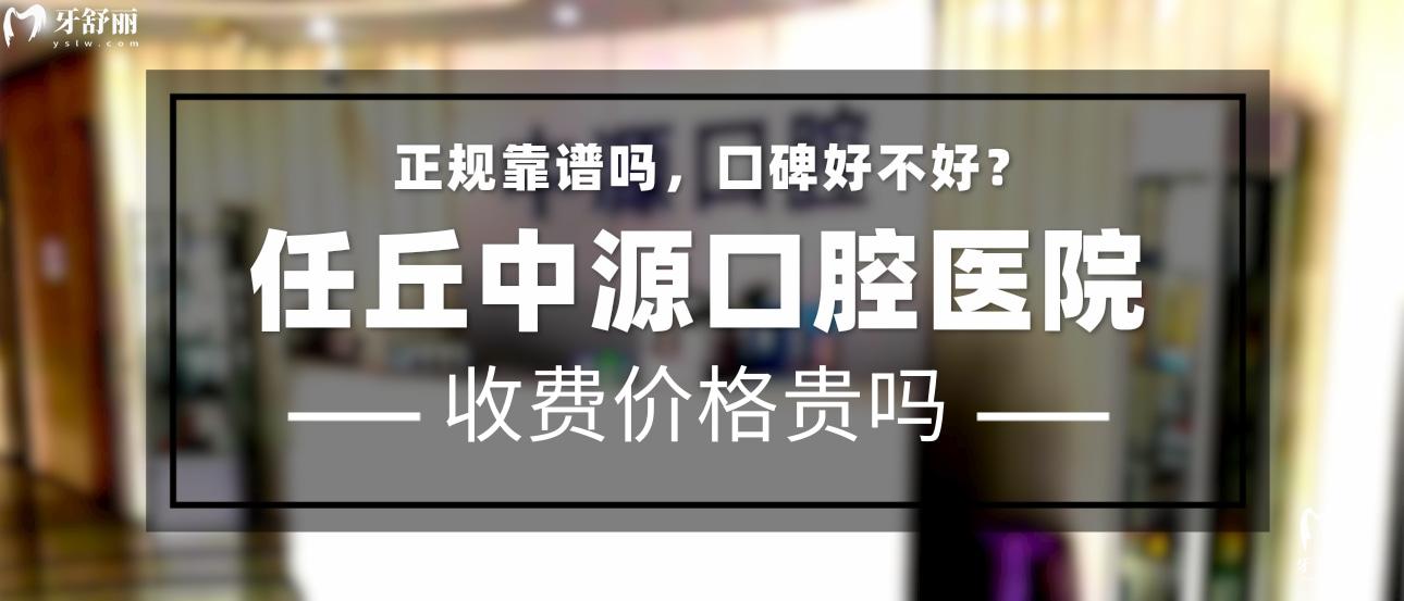 任丘中源口腔醫(yī)院正規(guī)靠譜嗎_地址_視頻_口碑好不好_收費(fèi)標(biāo)準(zhǔn)_能用社保嗎?(正規(guī)靠譜/滄州市任丘市/口碑比較好/收費(fèi)中等/暫不能用社保)