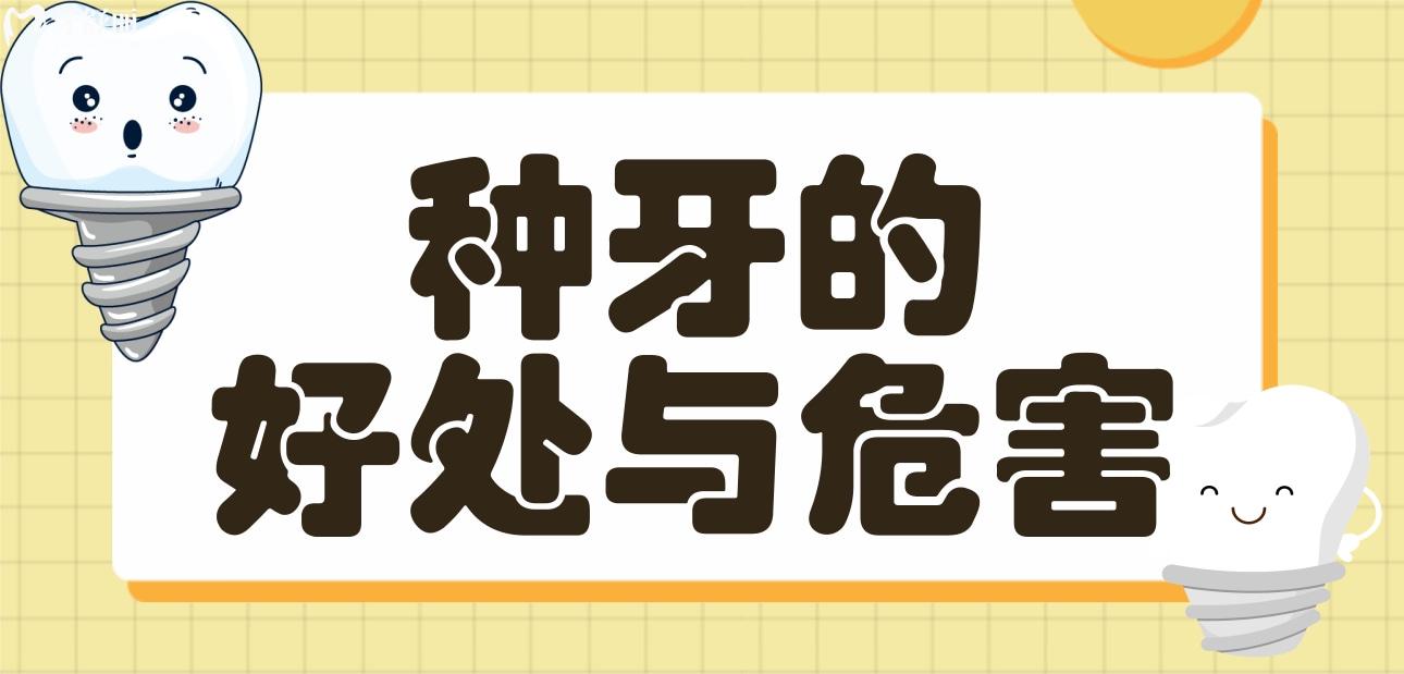 種牙的好處與危害分別有哪些
