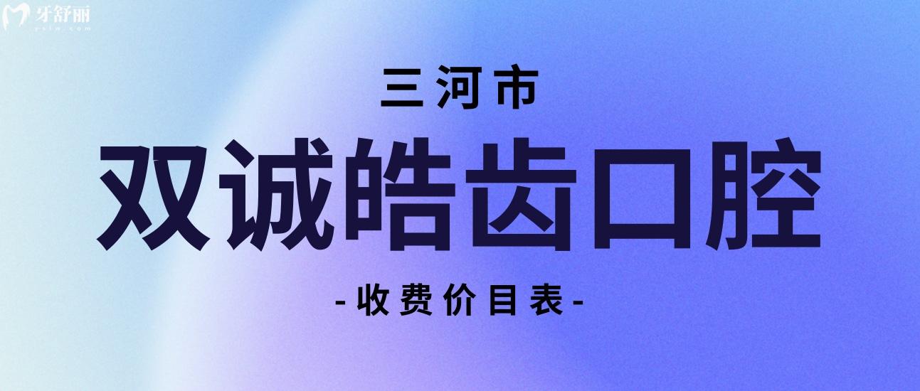 三河雙誠皓齒口腔洗牙價格降了,種植牙還會晚么