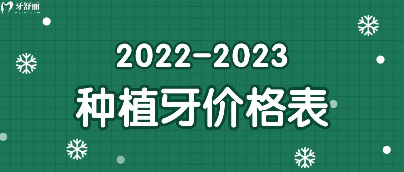 即刻種植牙價格是多少,比普通種植牙更貴嗎?2022新數(shù)據(jù)出爐!