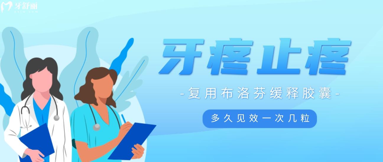 開扒布洛芬緩釋膠囊,速讀牙疼布洛芬緩釋膠囊多久**!