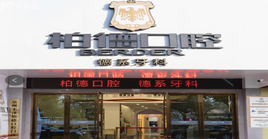 泉州柏德口腔醫(yī)院收費(fèi)貴嗎