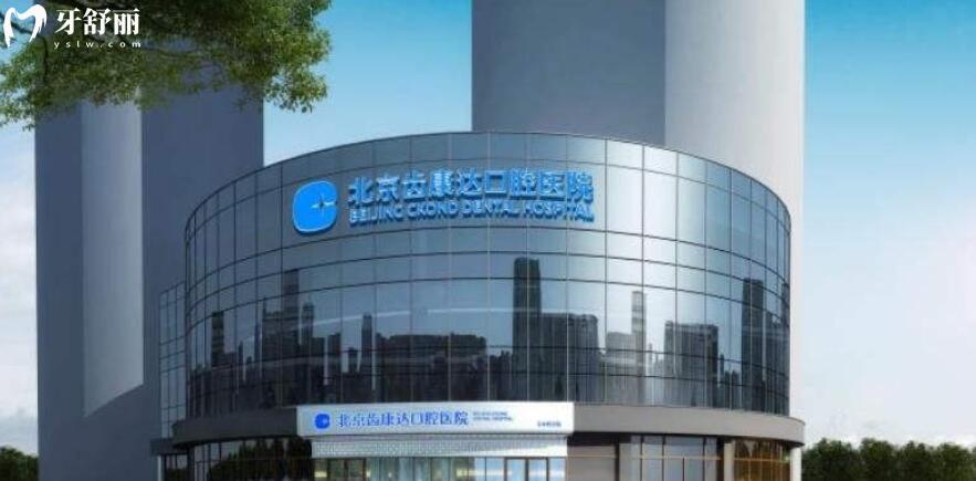 北京齒康達(dá)口腔醫(yī)院收費價格貴嗎