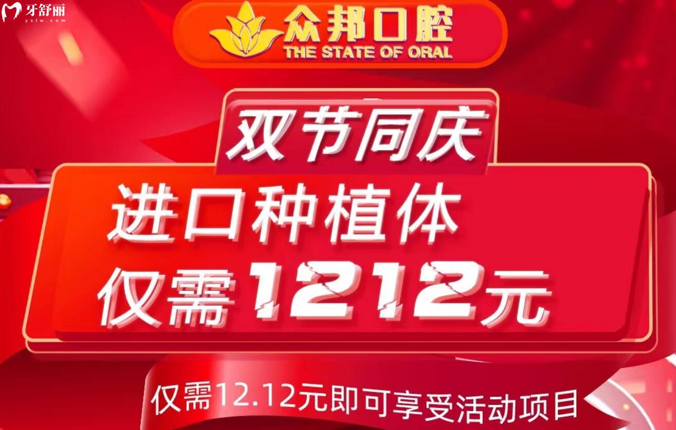 泰安眾邦口腔雙節(jié)同慶，進(jìn)口種植體僅需1212元！