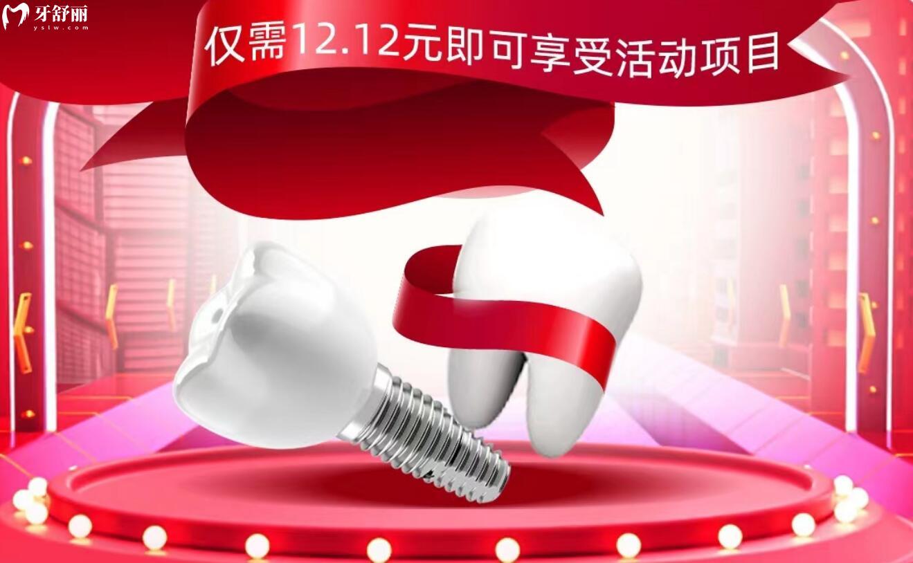 泰安眾邦口腔雙節(jié)同慶，進(jìn)口種植體僅需1212元！