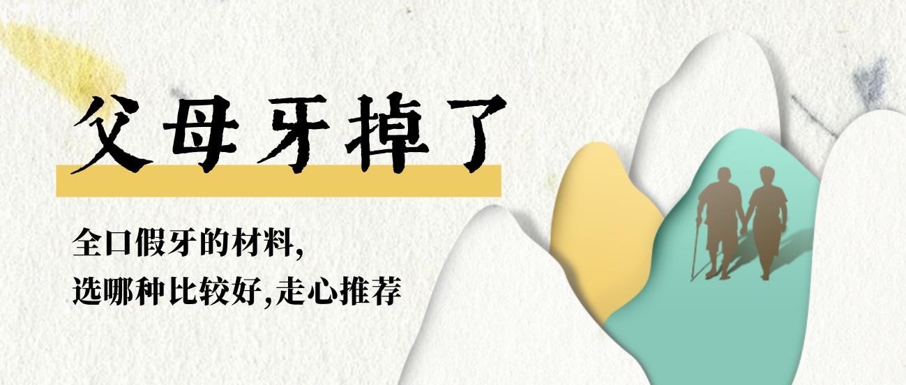 父母牙掉了全口假牙的材料選哪種比較好?走心解讀