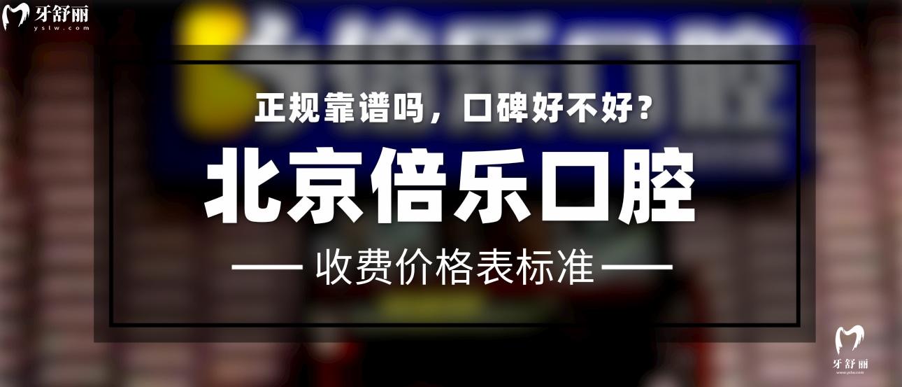 北京倍樂口腔正規(guī)靠譜嗎
