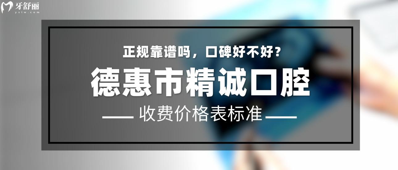 德惠精誠口腔正規(guī)靠譜嗎_地址_視頻_口碑好不好_收費標(biāo)準(zhǔn)_能用社保嗎?(正規(guī)靠譜/長春市德惠市/口碑比較好/收費中低/能用社保)