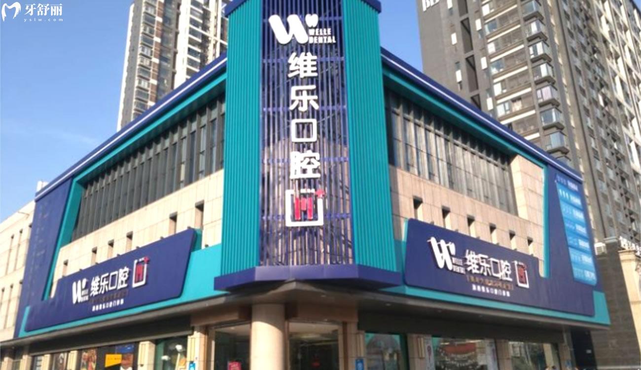 洛陽維樂口腔醫(yī)院怎么樣.jpg