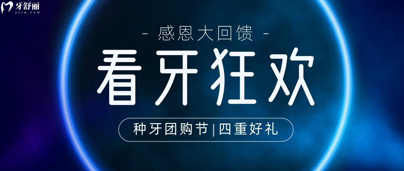 豪橫!三明瑞爾口腔種植牙/矯正團購節(jié),四重好禮享不停
