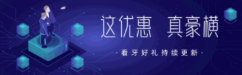 豪橫!三明瑞爾口腔種植牙/矯正團購節(jié),四重好禮享不停