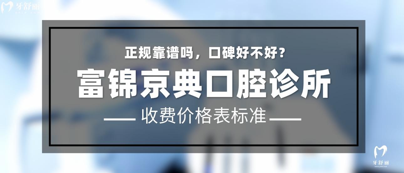 富錦京典口腔診所正規(guī)靠譜嗎_地址_視頻_口碑好不好_收費標準_能用社保嗎?(正規(guī)靠譜/佳木斯市富錦市/口碑比較好/收費中等/暫不能用社保)