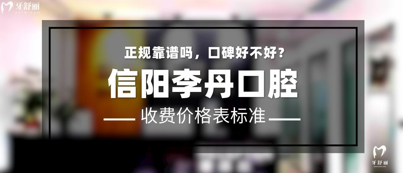 信陽李丹口腔正規(guī)靠譜嗎_地址_視頻_口碑好不好_收費(fèi)標(biāo)準(zhǔn)_能用社保嗎?(正規(guī)靠譜/信陽市平橋區(qū)/口碑比較好/收費(fèi)中低/能用社保)