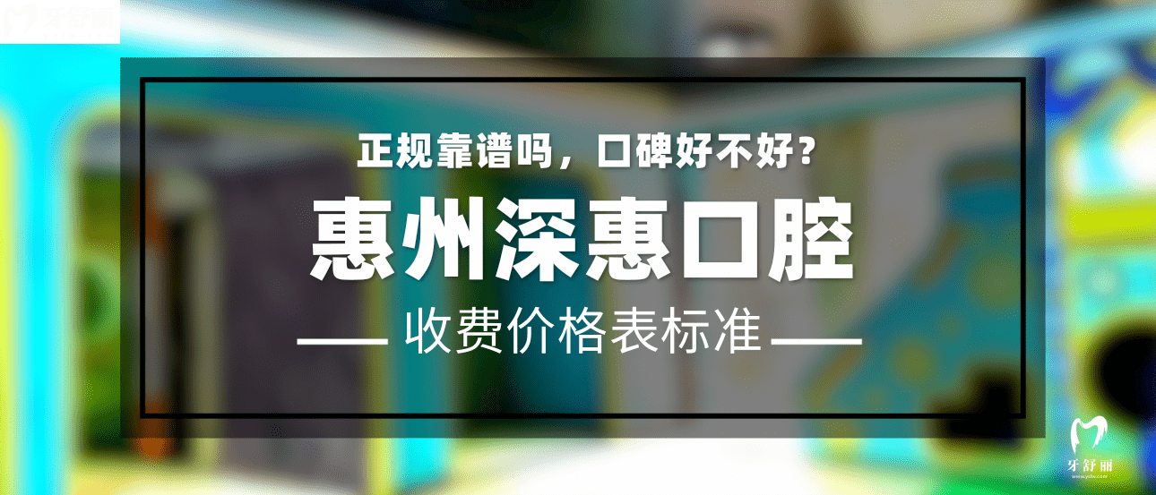 惠州深惠口腔醫(yī)院正規(guī)靠譜嗎