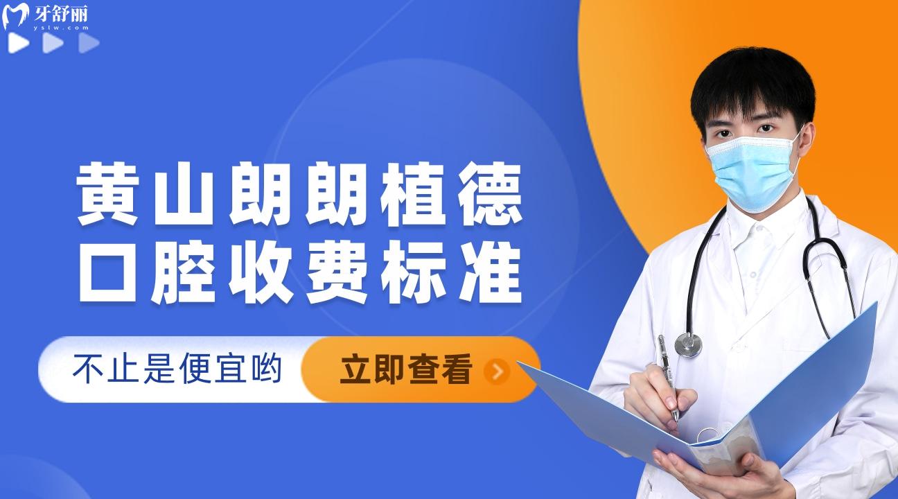 黃山朗朗植德口腔新的種植牙收費(fèi)標(biāo)準(zhǔn)拿來(lái)啦，不止是便宜喲