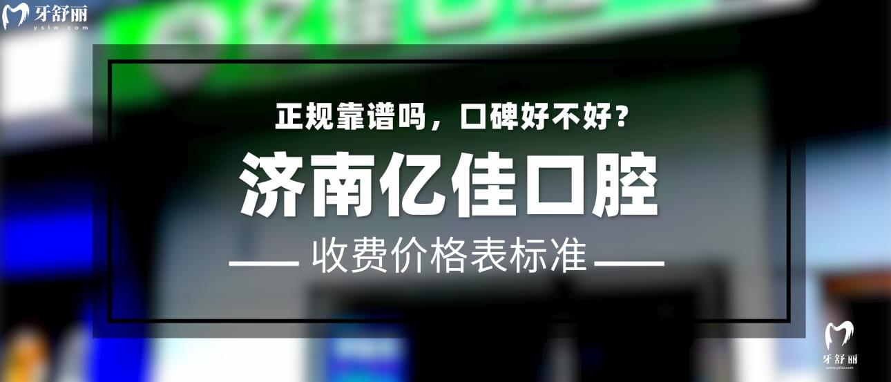 濟南億佳口腔正規(guī)靠譜嗎_濟南億佳口腔地址_濟南億佳口腔視頻_濟南億佳口腔口碑好不好_濟南億佳口腔收費標準_濟南億佳口腔能用社保嗎?(正規(guī)靠譜/濟南歷城區(qū)口碑比較好/收費中等/能用社保)