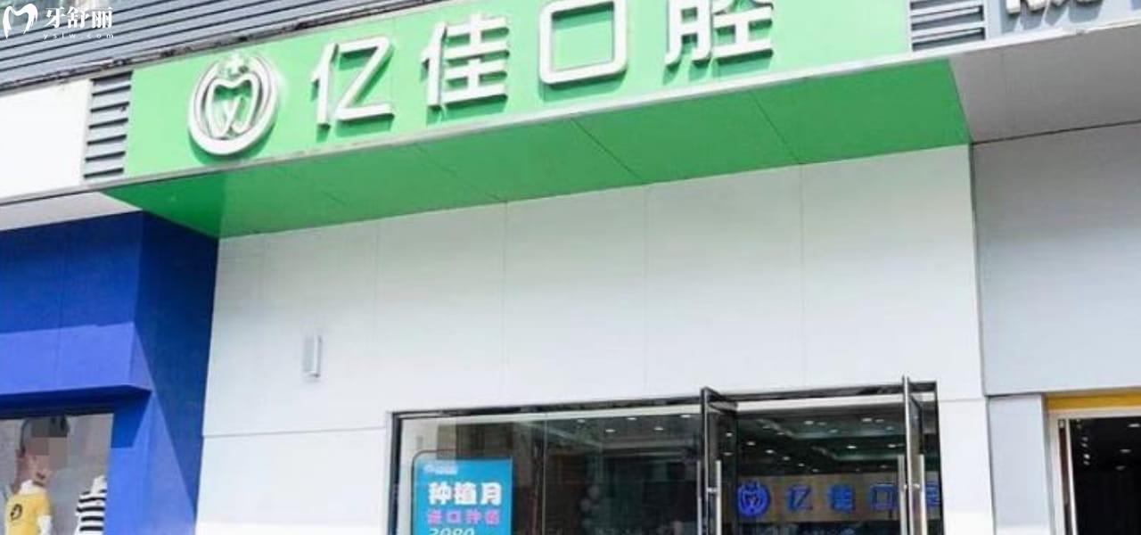 濟南億佳口腔正規(guī)靠譜嗎_濟南億佳口腔地址_濟南億佳口腔視頻_濟南億佳口腔口碑好不好_濟南億佳口腔收費標準_濟南億佳口腔能用社保嗎?(正規(guī)靠譜/濟南歷城區(qū)口碑比較好/收費中等/能用社保)
