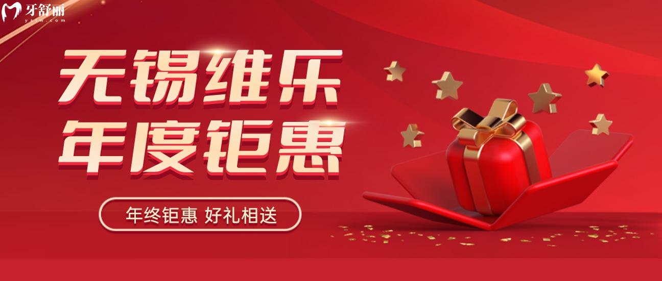 困惑無錫維樂口腔種植牙多少錢一顆啊?12月活動(dòng)太劃算!