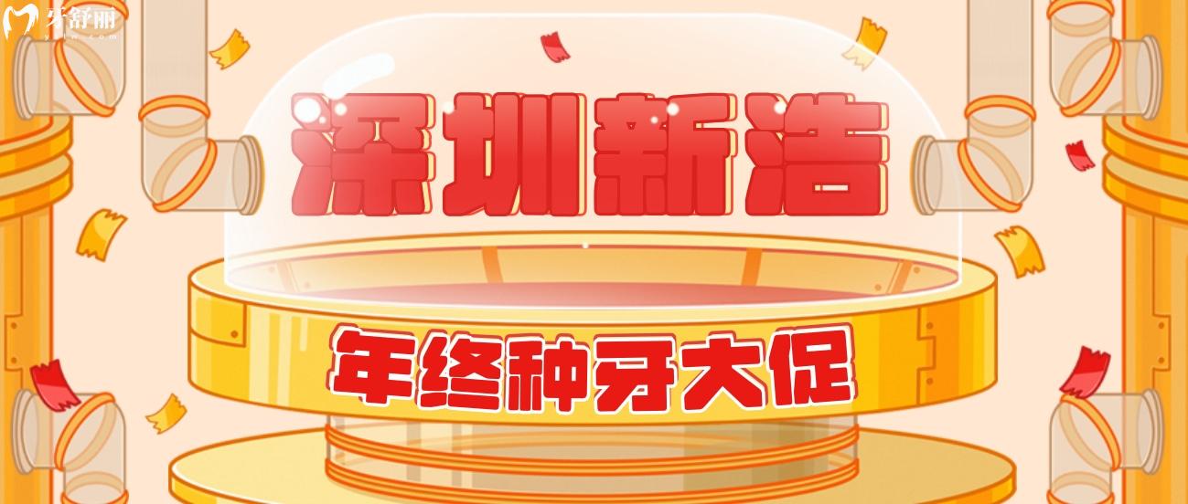 不懂深圳新浩口腔種植牙多少錢(qián)?這款只要4800!