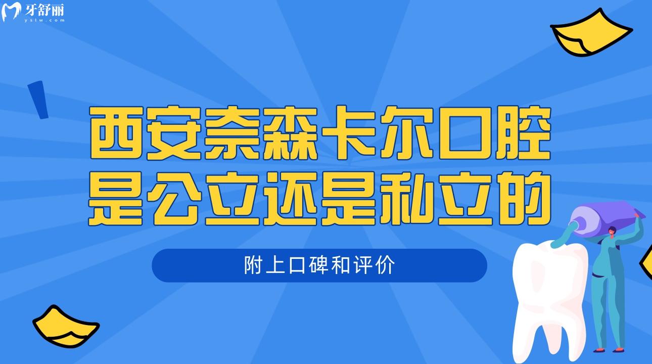 西安奈森卡爾口腔是私立的嗎?私立靠譜正規(guī)附上口碑和評價!