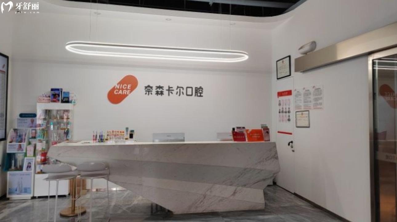 西安奈森卡爾口腔是私立的嗎?私立靠譜正規(guī)附上口碑和評價!