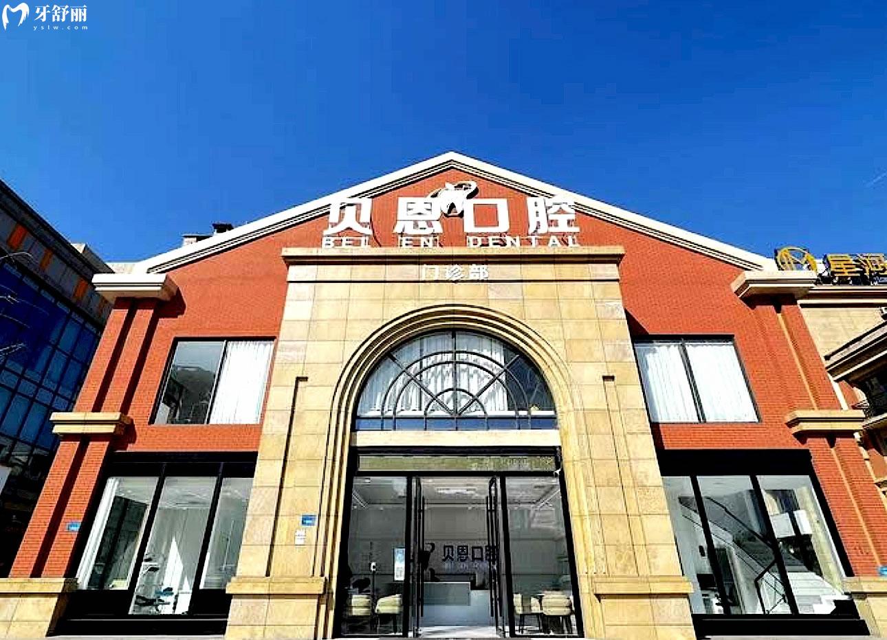 碭山貝恩口腔正規(guī)靠譜嗎_地址_視頻_口碑好不好_收費標(biāo)準(zhǔn)_能用社保嗎?(正規(guī)靠譜/宿州市碭山縣/口碑比較好/收費中低/能用社保)