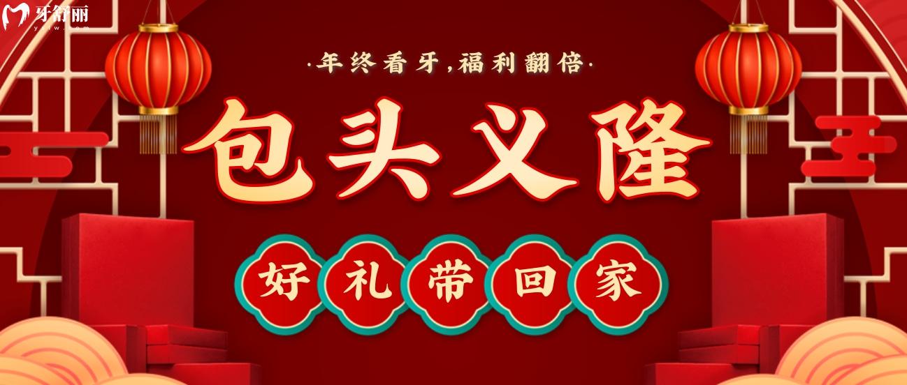 包頭義隆口腔價目表貴么?年終看牙充值翻倍送!