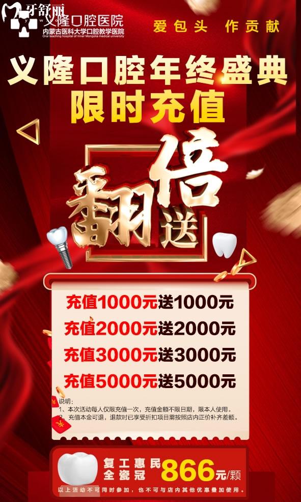 包頭義隆口腔價目表貴么?年終看牙充值翻倍送!