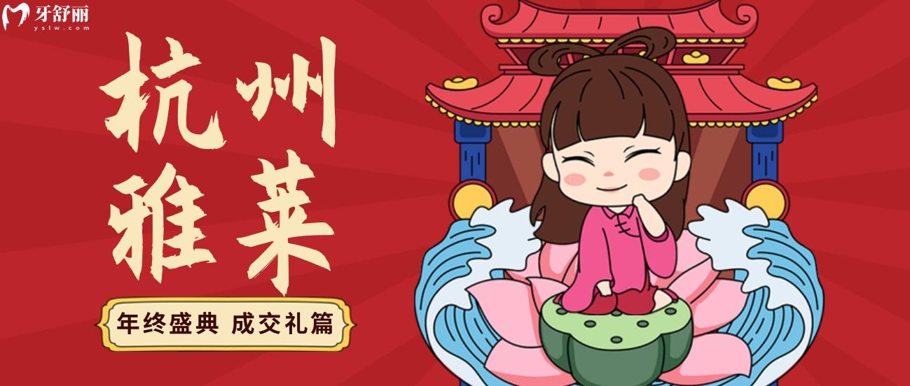 觀察杭州雅萊齒科收費(fèi)明細(xì)高嗎?年終盛典尊享6重成交禮!