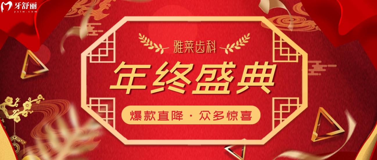 杭州雅萊齒科價目表怎么樣,年終盛典種牙矯正多重惠