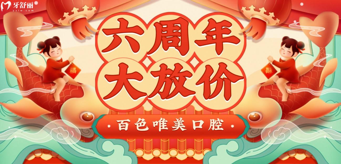 百色唯美口腔收費標準怎么樣?6周年慶免費種牙力度絕了!