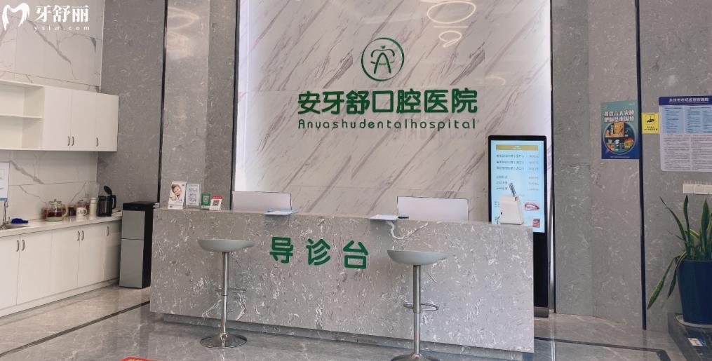 永州安牙舒口腔門診部正規(guī)靠譜嗎_永州安牙舒口腔門診部地址_永州安牙舒口腔門診部視頻_永州安牙舒口腔門診部口碑好不好_永州安牙舒口腔門診部收費標(biāo)準(zhǔn)_永州安牙舒口腔門診部能用社保嗎?(正規(guī)靠譜/湖南永州市哪家口腔好口碑比較好/收費中等/能用社保)