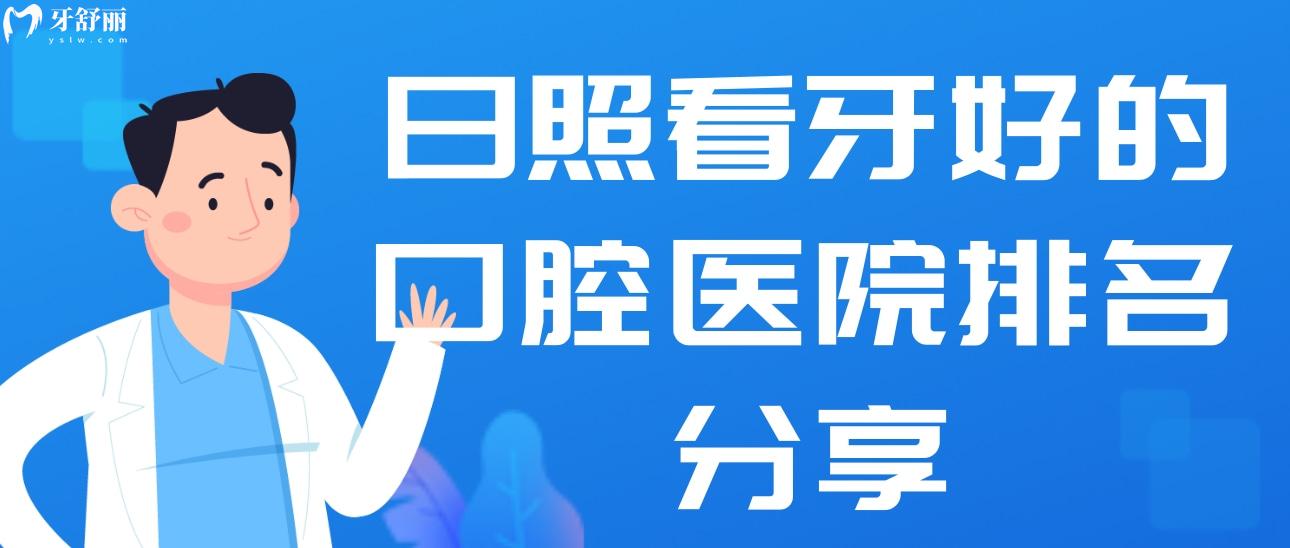 日照看牙好的口腔醫(yī)院排名分享,博恩/微笑口腔值得一探究竟