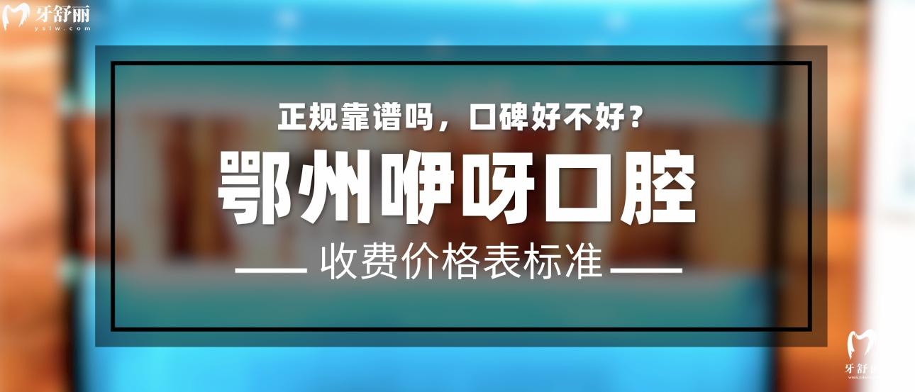 鄂州咿呀口腔門診部怎么樣