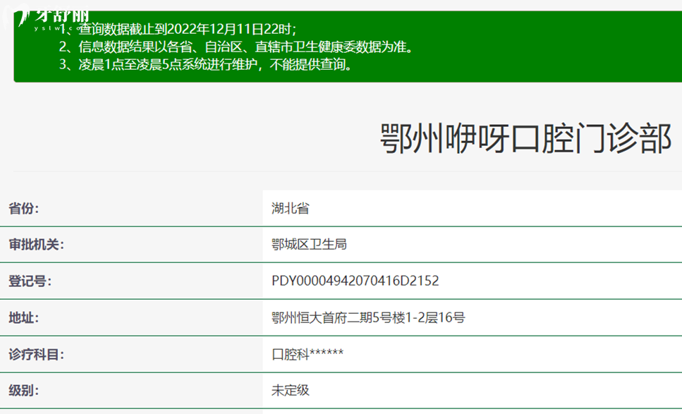 鄂州咿呀口腔門診部正規(guī)資質信息