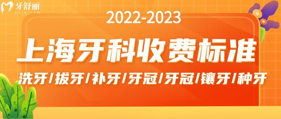 22-23年全新版上海牙科收費標準一覽 包含洗補拔整種牙價目表