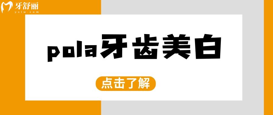 pola牙齒美白