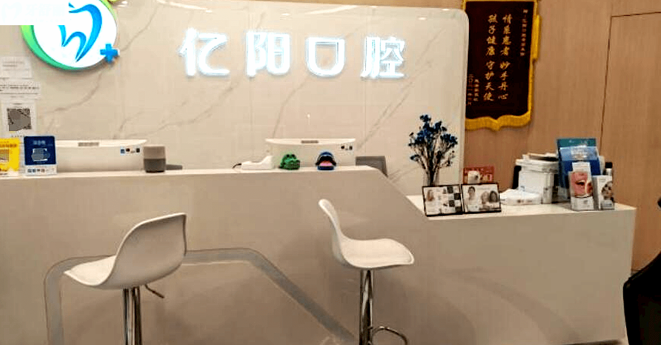北京億陽口腔怎么樣